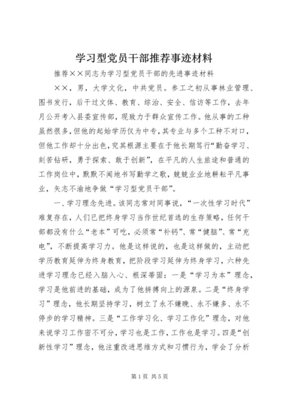 学习型党员干部推荐事迹材料 (4).docx