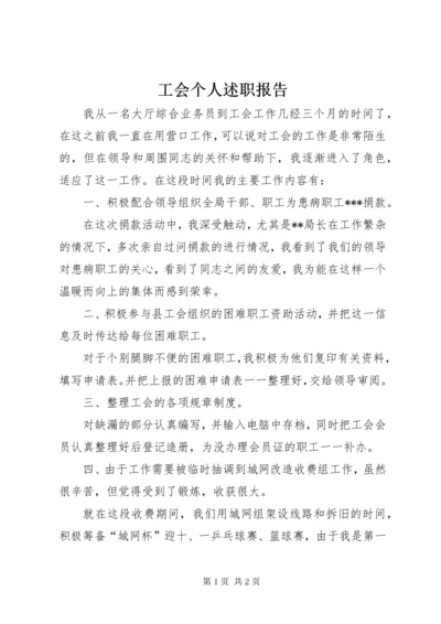 最新精编之工会个人述职报告.docx