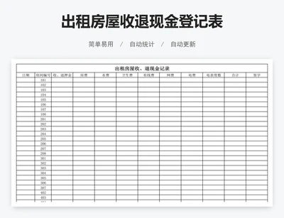 出租房屋收退现金登记表