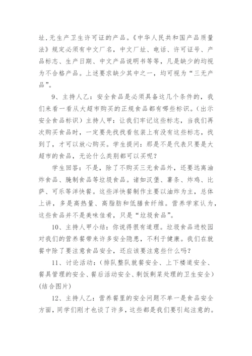营养餐主题班会教案.docx