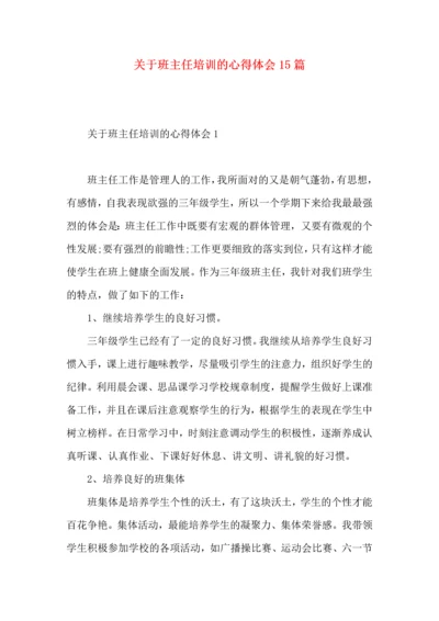 关于班主任培训的心得体会15篇.docx