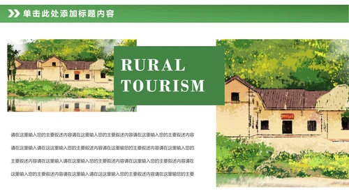最美乡村旅游新农村建设乡村建设乡村旅游PPT模板