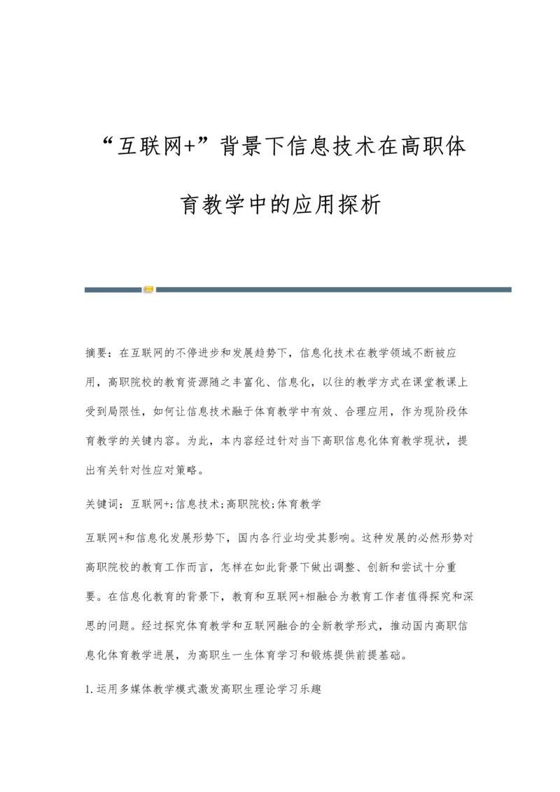 互联网+背景下信息技术在高职体育教学中的应用探析.docx