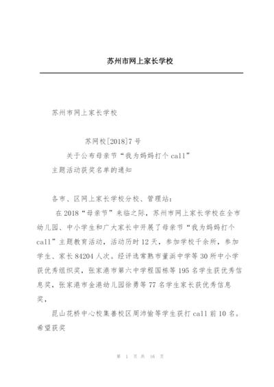 苏州市网上家长学校.docx