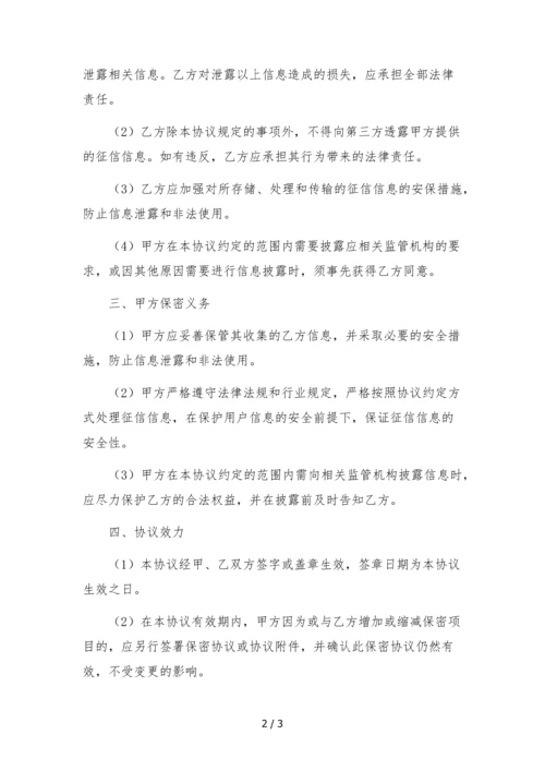 征信保密协议模板.docx