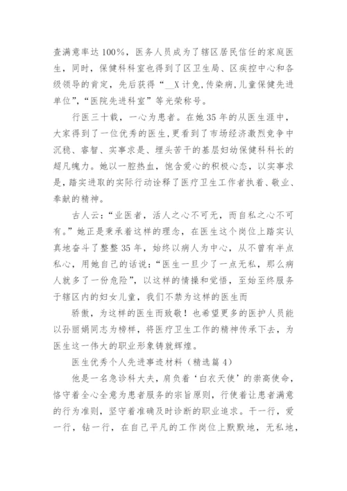 医生优秀个人先进事迹材料（精选10篇）.docx