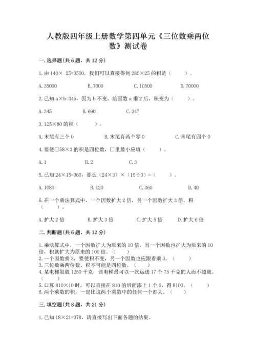 人教版四年级上册数学第四单元《三位数乘两位数》测试卷含完整答案【各地真题】.docx