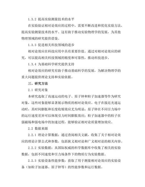 物质的相对论效应与实验验证