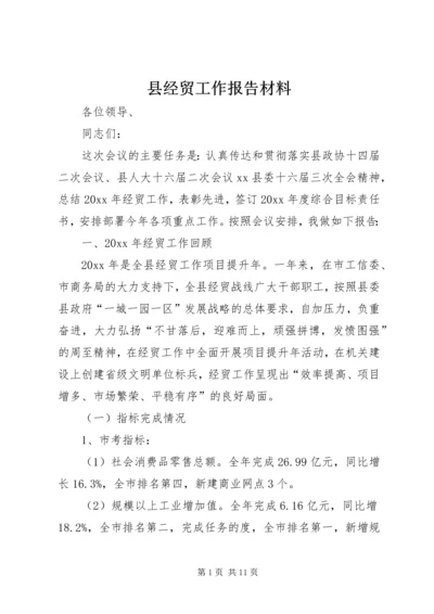 县经贸工作报告材料.docx