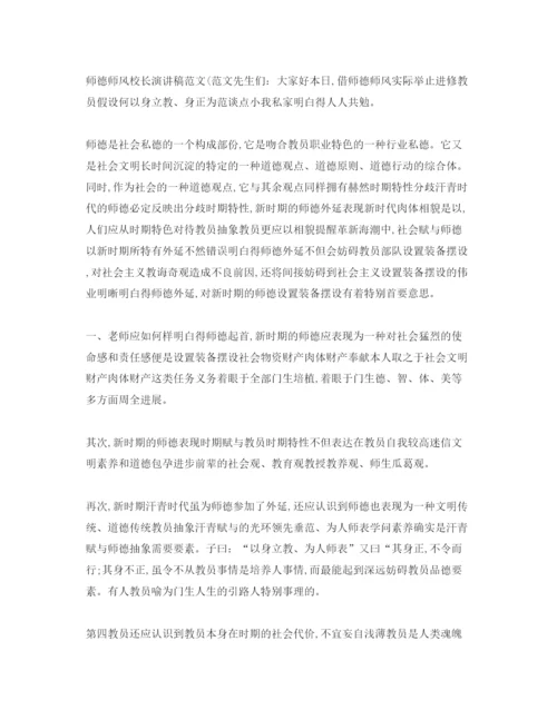 精编师德师风校长范文1)参考演讲稿.docx
