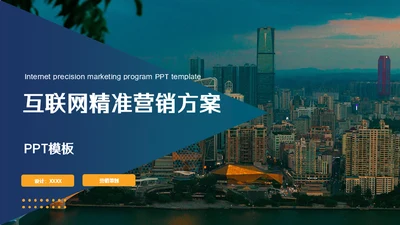 互联网精准营销方案通用PPT模板