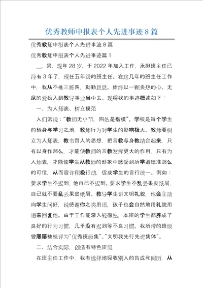 优秀教师申报表个人先进事迹8篇