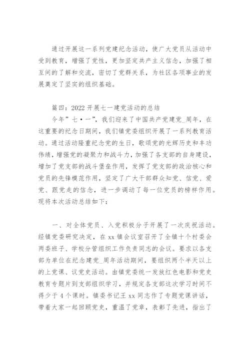2022开展七一建党活动的总结(精选4篇).docx