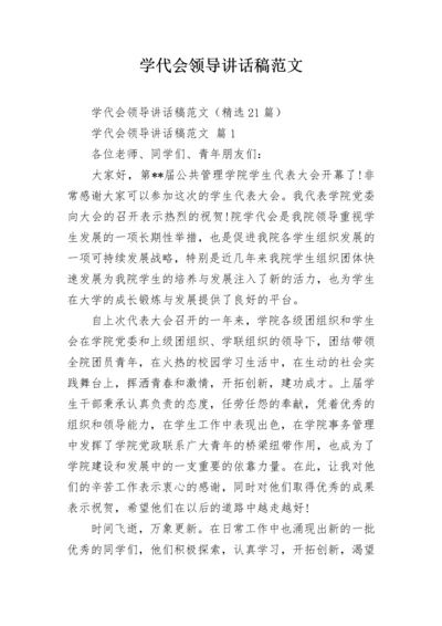 学代会领导讲话稿范文.docx