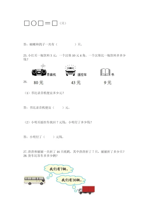 小学一年级下册数学应用题80道及答案【各地真题】.docx