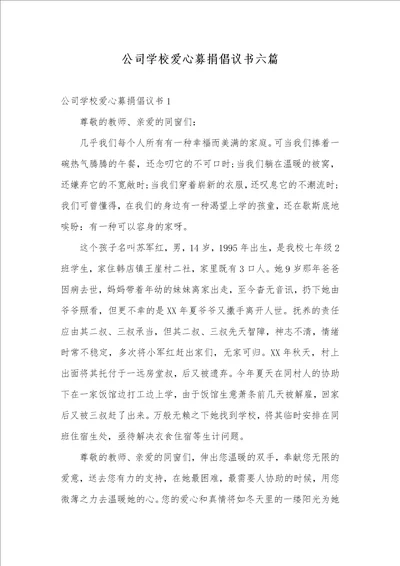 企业学校爱心募捐倡议书六篇