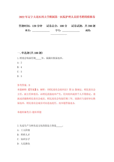 2022年辽宁大连医科大学附属第一医院护理人员招考聘用强化模拟卷第7次练习