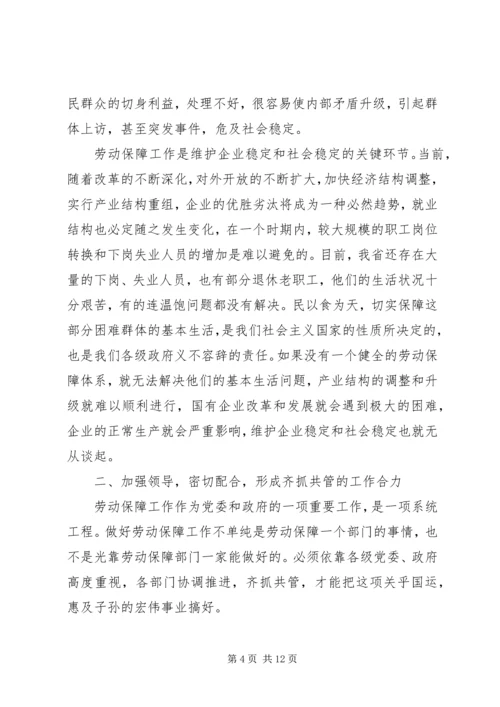 劳动保障工作会议讲话 (2).docx