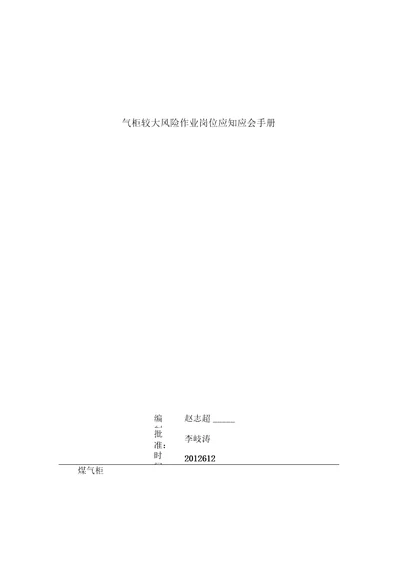 气柜较大风险作业岗位应知应会手册