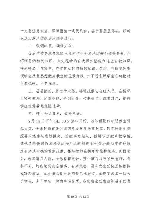 学校消防安全演练总结6篇.docx