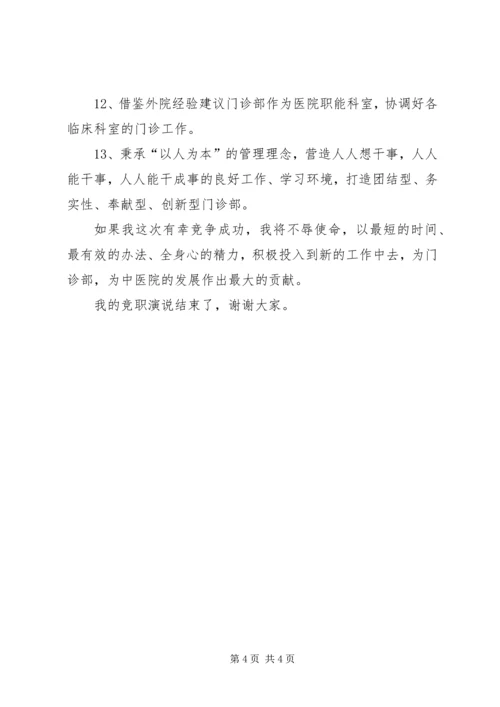 医院门诊部主任竞职演讲稿 (3).docx