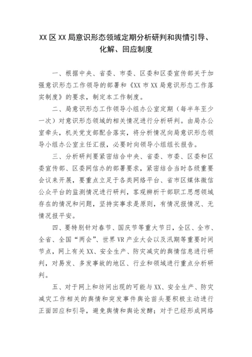 【意识形态】局意识形态工作落实制度汇编.docx