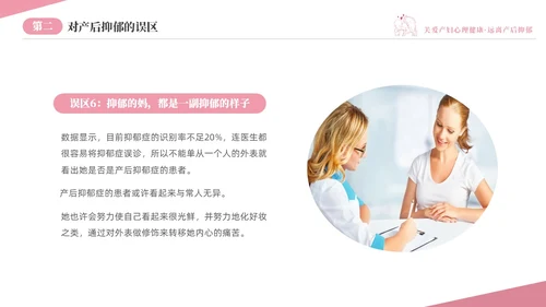 粉色温馨关注关爱产妇心理健康远离产后抑郁专题讲座PPT抑郁症