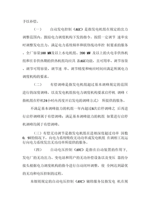 华北区域并网发电厂辅助服务管理实施细则试行