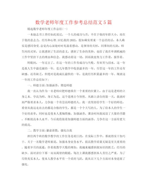 精编之数学教师年度工作参考总结范文5篇.docx