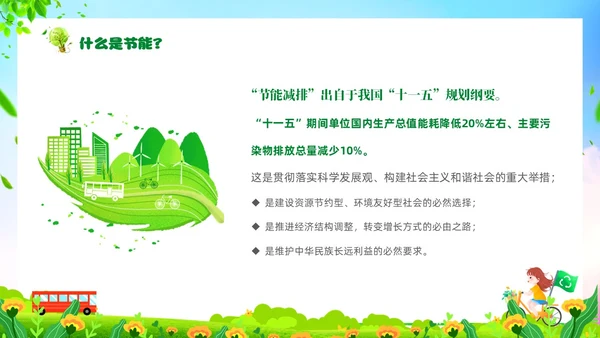 绿色清新卡通展板风节能宣传校园宣传课件PPT节能宣传周