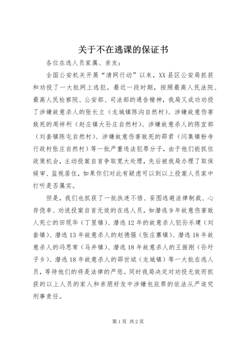 关于不在逃课的保证书 (3).docx