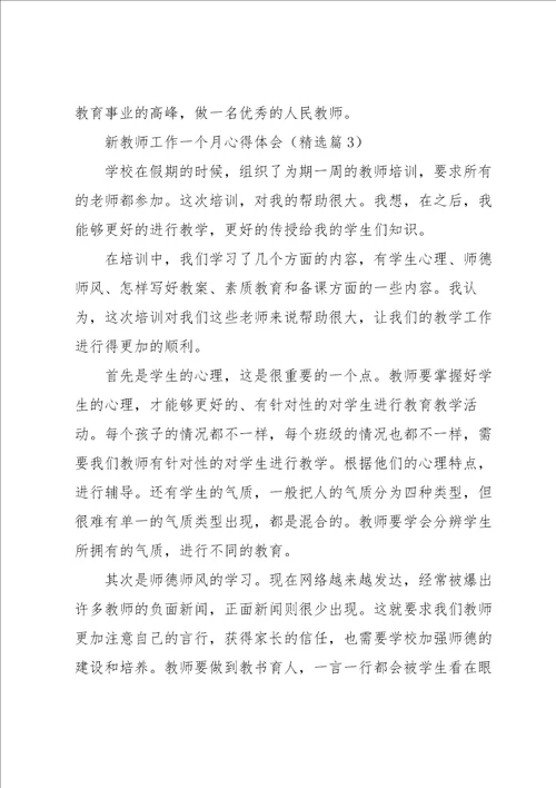 新教师工作一个月心得体会5篇