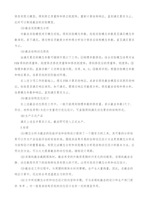 浅谈模态分析在采煤机截齿动态设计中的应用综述.docx