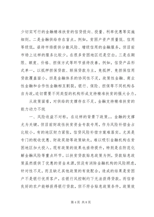 优化金融供给精准扶贫攻坚 (5).docx