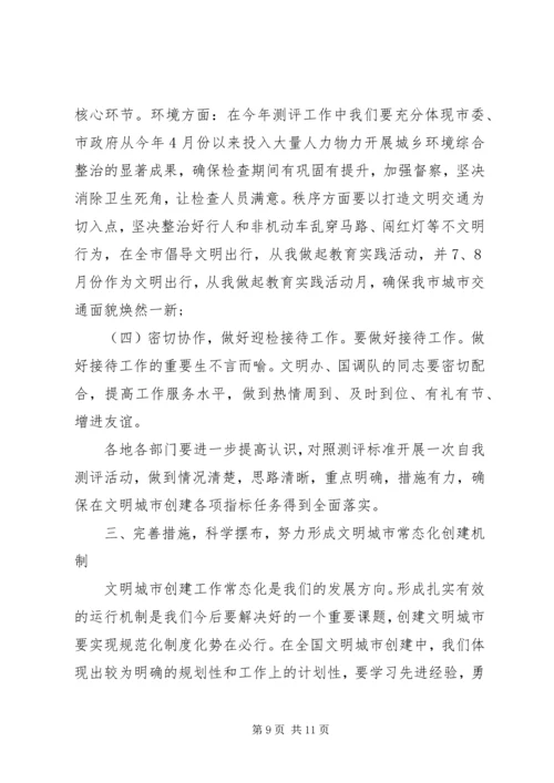 全市文明城市创建工作会议上的致辞.docx