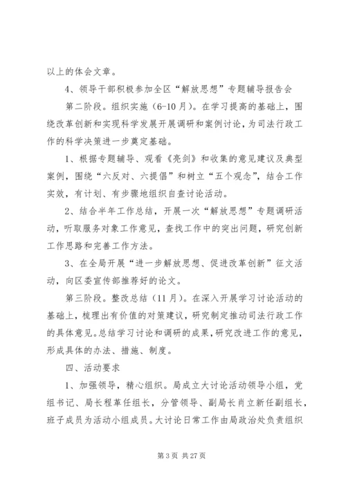 附区司法局开展进一步解放思想大讨论活动的实施方案20XX年0515110121684.docx