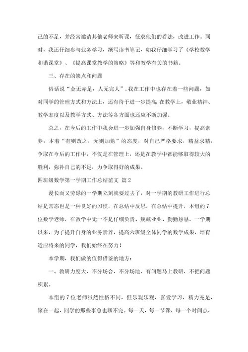 四年级数学第一学期工作总结范文
