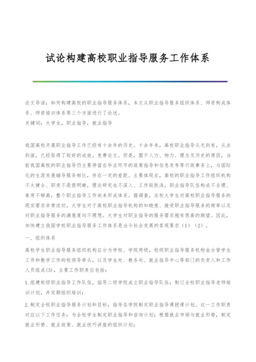 试论构建高校职业指导服务工作体系.docx