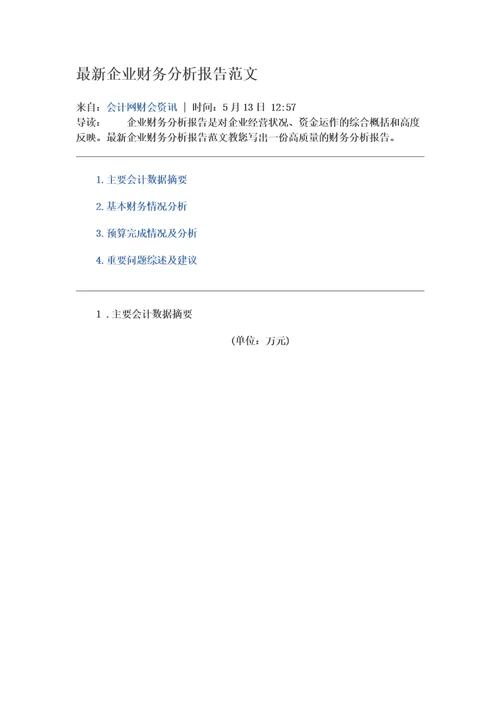 最新企业财务分析报告范文0002