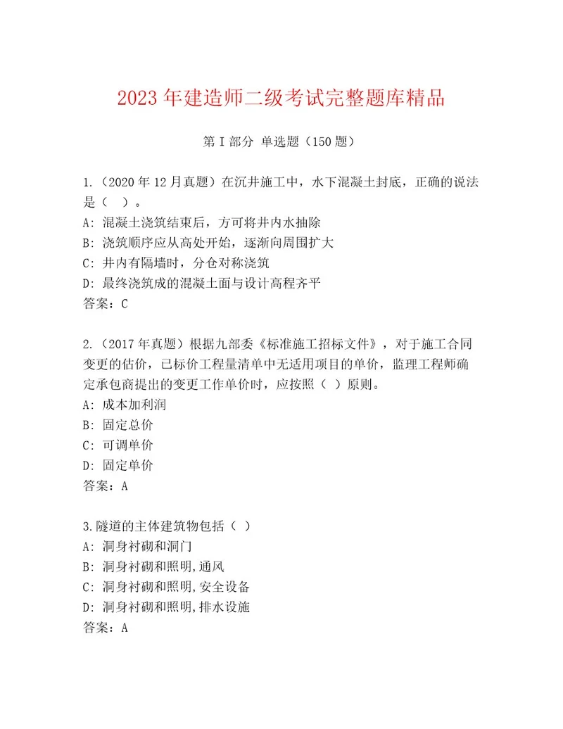 20222023年建造师二级考试题库大全带答案（基础题）