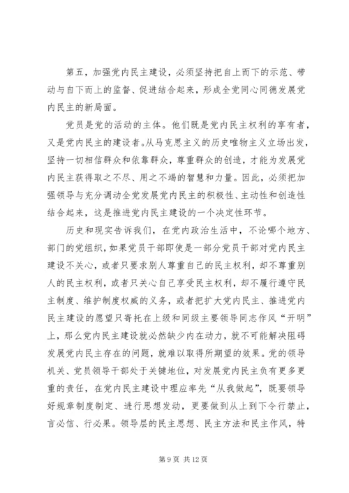 党内民主建设必须坚持的若干原则.docx