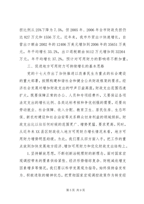 促进地方财力持续增长思考.docx