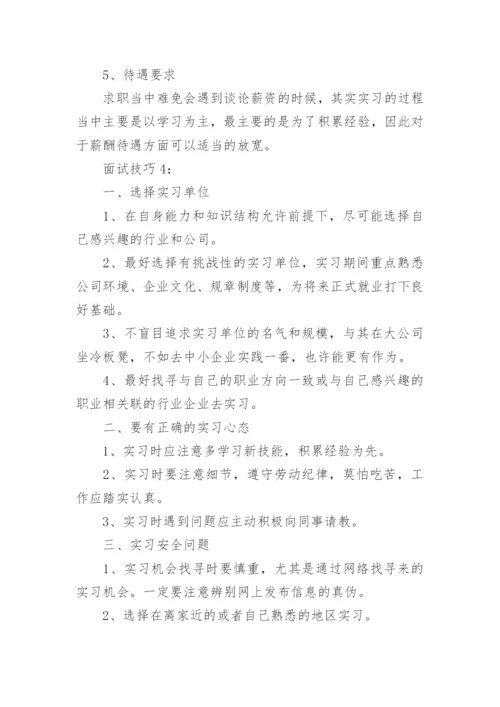 实习生面试技巧.docx