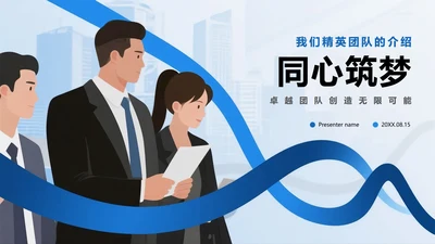 蓝色简约商务扁平风企业团队介绍PPT模板