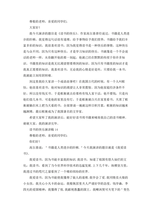 读书的快乐演讲稿(集锦15篇).docx