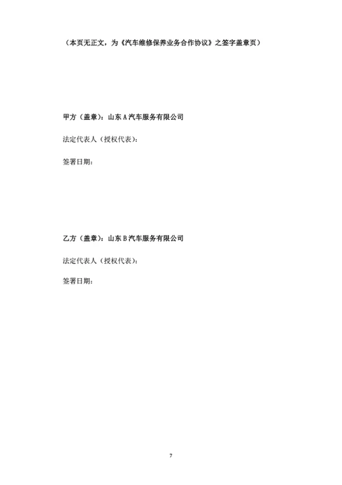 汽车维修保养业务合作协议