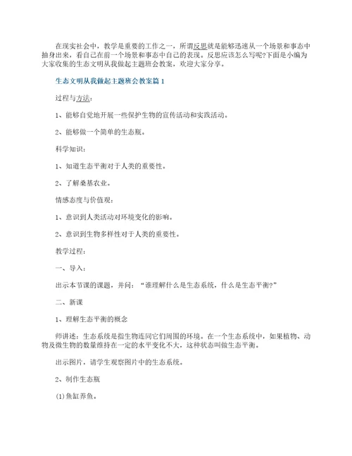 生态文明从我做起主题班会教案