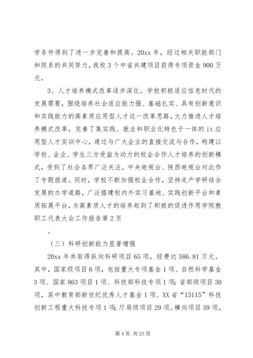 学院教职工代表大会工作报告.docx