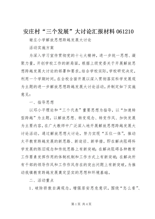 安庄村“三个发展”大讨论汇报材料061210 (4).docx