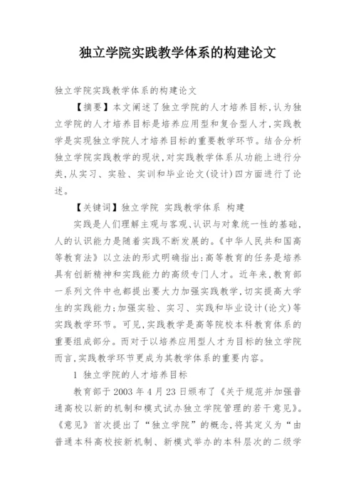 独立学院实践教学体系的构建论文.docx